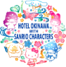 ホテル沖縄 with サンリオキャラクターズ